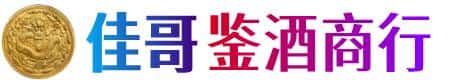 揭阳市惠来佳哥鉴酒商行