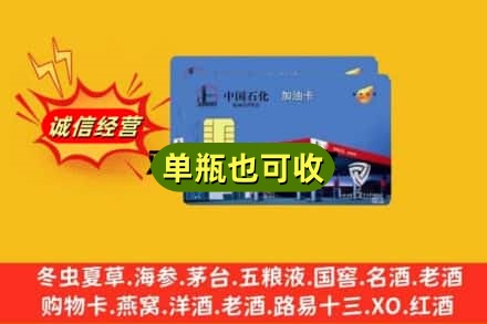 揭阳市惠来回收加油卡