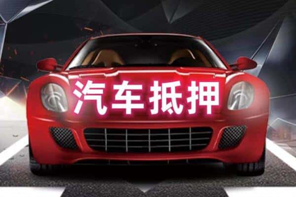 揭阳市惠来抵押二手车贷款